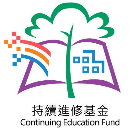 持續進修基金(CEF)課程 – 持續進修中心