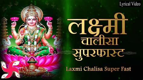 Laxmi Chalisa Super Fast : Lakshmi Chalisa : Laxmi Chalisa - YouTube