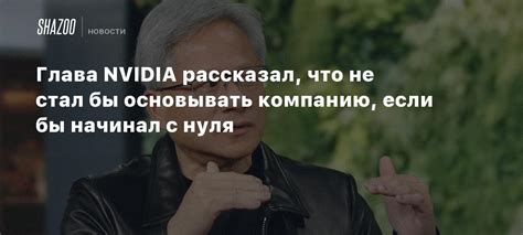 The Challenges and Insights of Building NVIDIA: An Interview with CEO ...