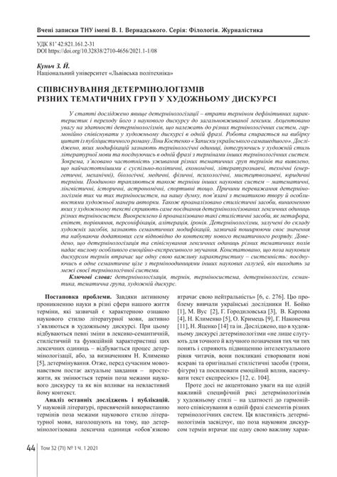 (PDF) COEXISTENCE OF DETERMINOLOGISMS OF DIFFERENT THEMATIC GROUPS IN ARTISTIC DISCOURSE