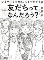 『友だちってなんだろう？』 誠文堂新光社  こどもの本 On The Web sketch template