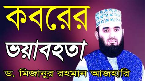 Mizanur rahman azhari new waz mahfil 2021 new islamic bangla waz mahfil azhari waz mahfil - YouTube