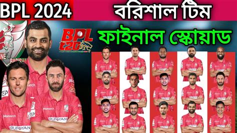 BPL 2024 | Fortune Barishal Team Full And Final Squad | Barisal Team ...