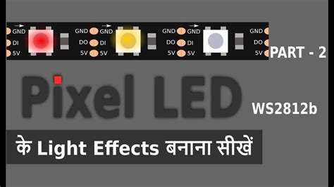 Pixel led ws2812b / ws2811 के funcions / Light effects बनाना सीखें Part ...