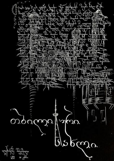 Georgian calligraphy by AleksandreMamu on DeviantArt | Calligraphy, Georgian, Font graphic