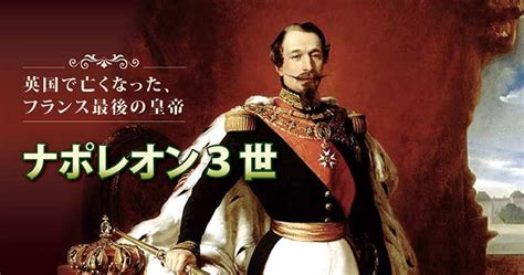 英国で亡くなった、フランス最後の皇帝 ナポレオン3世 - Onlineジャーニー