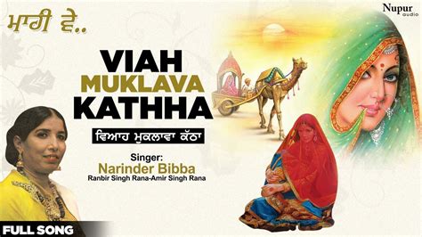 Viha Muklava Katha | Narinder Bibba | ਵਿਆਹ ਮੁਕਲਾਵਾ ਕੱਠਾ | Punjabi Song | Priya Audio - YouTube