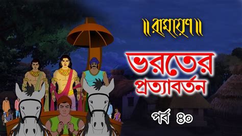 ভরতের প্রত্যাবর্তন | PURAN KATHA | EP 40 | RAMAYAN | রামায়ণ | পুরাণের কথা | Toyz Tv Bangla ...