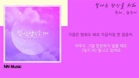 적재.권진아(Jukjae,Kwon Jin Ah) - 빛나는 당신을 위해(For you, my sunshine)/ Lyrics / 가사 - YouTube