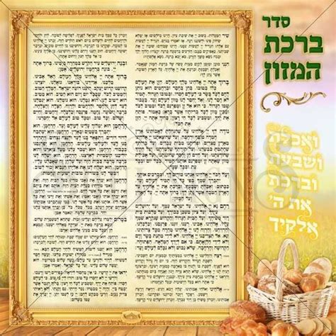 Birkat Hamazon Poster Poster - ShulSigns.com - Shul Donor Signs & Judaica Posters