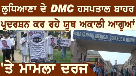 Ludhiana के DMC Hospital के बाहर protest कर रहे यूथ अकाली वर्करों पर मामला दर्ज - YouTube