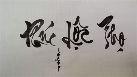 Mẫu chữ thư pháp phúc lộc thọ đẹp | Calligraphy for beginners, Calligraphy art, Lettering