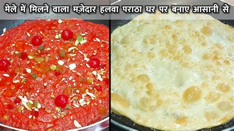 Halwa Paratha same Bazar Jaisa! मेले वाला हलवा पराठा | Mumbai Ka Halwa Paratha - YouTube