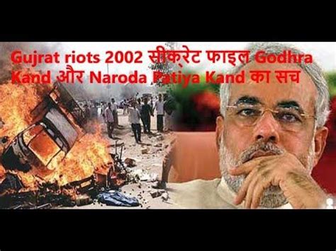 GUJARAT RIOT GUJARAT MASSACRE Gujrat riots 2002 सीक्रेट फाइल Godhra Kand और Naroda Patiya Kand ...