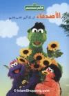 Alam Simsim video | Muppet Wiki | Fandom