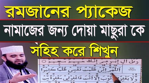 দোয়া মাসুরা সহি করে শিখুন । দুয়া মাছুরা । দোয়া মাসুরা বাংলা উচ্চারণ। dua masura dua masura ...