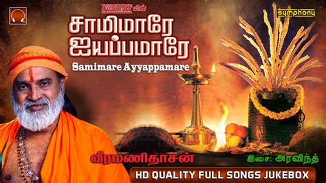 Samimare Ayyappamare | Veeramanidasan | Ayyappan Full Songs - YouTube