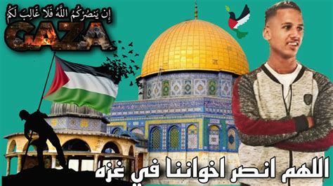 دعاء ل فلسطين اللهم انصر اخواننا في فلسطين اللهم انصر اخواننا في المسجد الأقصى فلسطين_الآن - YouTube