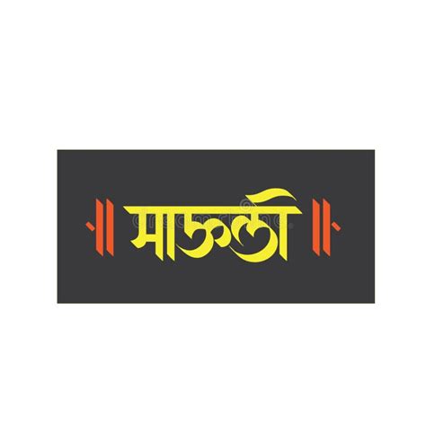 Marathi Hindi Calligraphy, Typography of Mauli Means Mother Also Hindu God Vitthal Stock ...