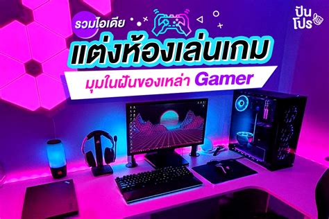 พาส่องไอเดียแต่งห้อง "Gaming Room" ถูกใจเหล่าเกมเมอร์!! | ปันโปร ...