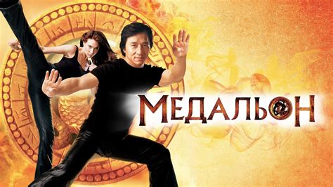 The Medallion (2003) - AZ Movies