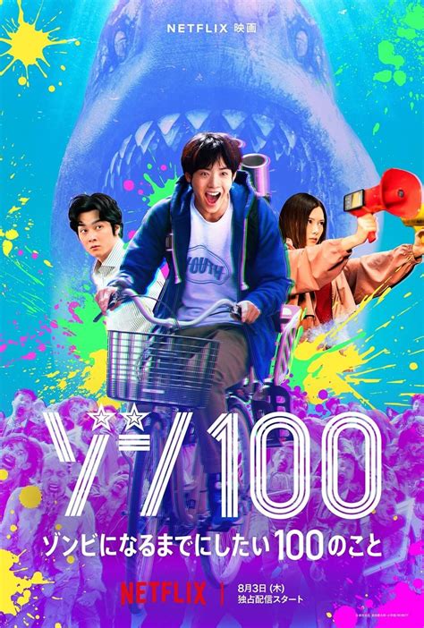 赤楚衛二が巨大なサメゾンビと対峙！ Netflix映画『ゾン100〜ゾンビになるまでにしたい100のこと〜』本予告公開 - ぴあ映画