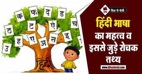 हिंदी भाषा का महत्व व रोचक तथ्य | Significance and Facts of Hindi Language