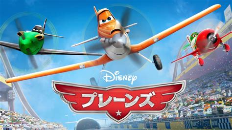 プレーンズを視聴 | 全編 | Disney+(ディズニープラス)