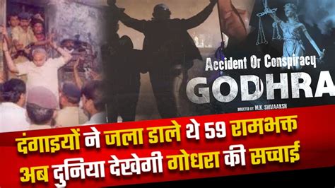 Godhara Teaser | Accident Or Conspiracy - GODHRA | Godhara Kand | Godhara 2002 | - YouTube