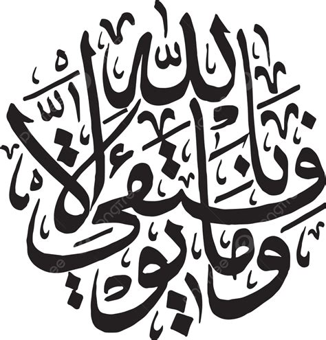 Islamic Calligraphy Surah Hud 88 Wa Maa Taufiiqii Illa Billah Vector ...