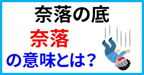 「奈落の底に落ちる」の「奈落」意味とは？