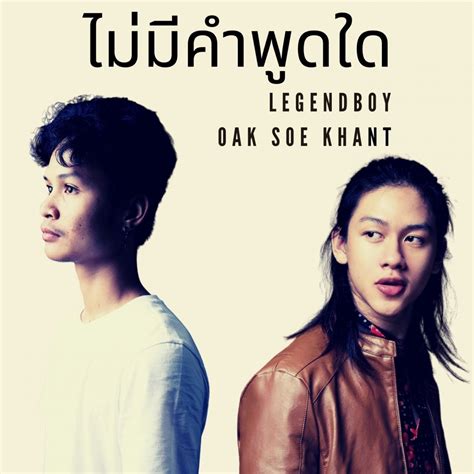 ‎Legendboyの「ไม่มีคำพูดใด (feat. Oak Soe Khant) - Single」をApple Musicで