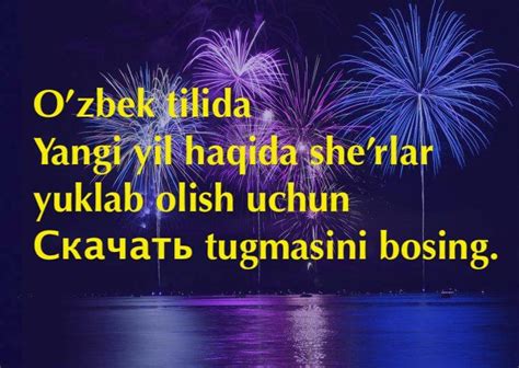 Yangi yil she'rlari o'zbek tilida yuklab olish. Yangi yil bayrami ...