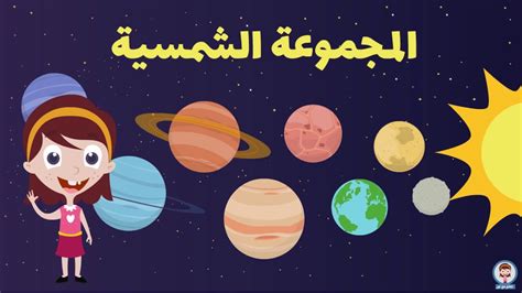 تعليم اسماء الكواكب باللغة العربية للأطفال I المجموعة الشمسية I كواكب ...