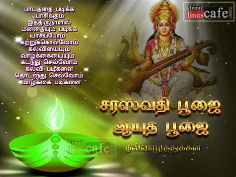 Greetings For Saraswathi Pooja In Tamil | Tamil.LinesCafe.com