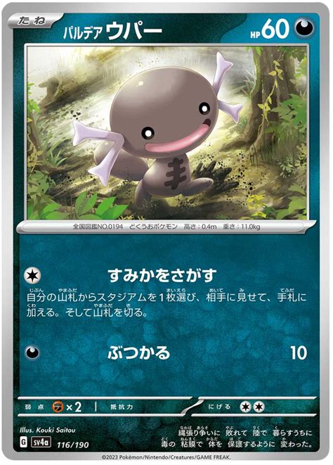 Paldean Wooper - Shiny Treasure ex #116 Pokemon Card