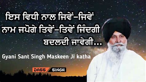 ੲਿਸ ਵਿਧੀ ਨਾਲ ਜਿਵੇਂ ਜਿਵੇਂ ਨਾਮ ਜਪੋਗੇ ਤਿਵੇਂ ਤਿਵੇਂ ਜਿੰਦਗੀ ਬਦਲਦੀ ਜਾਵੇਗੀ.Gyani Sant Singh Maskeen Ji ...