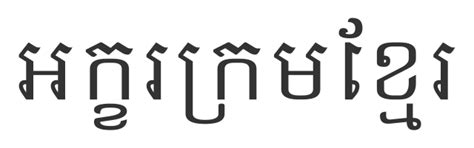 ملف:Khmer sample script.svg - المعرفة