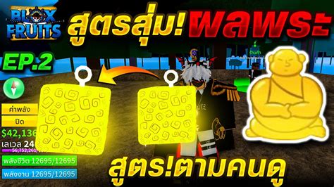 Blox Fruits แจกสูตร!ลับ😱สุ่มผลพระ🟡ได้ผลพระจริงหรอ? รีบดูด่วน [EP.2 ...