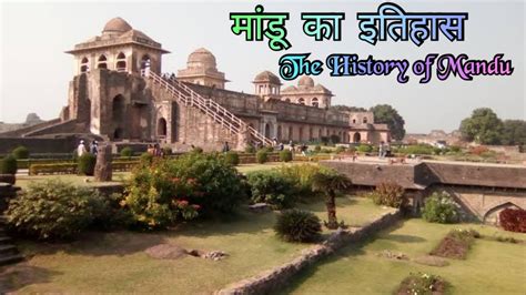 मांडू का इतिहास "The history of Mandu" - YouTube