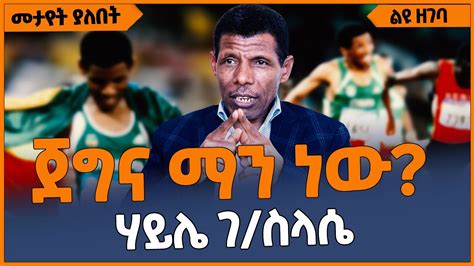 ጀግና ማን ነው? | ሃይሌ ገ/ስላሴ | HAILE G/SILASE | ETHIOPIA | ADDIS ABABA - YouTube