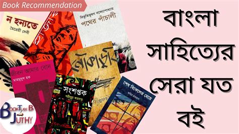 My Favourite 32 Best Bangla Books || আমার পছন্দের ৩২ টি সেরা বাংলা বই - YouTube