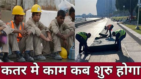 Qatar Latest News Update | कतर में काम कब शुरू होगा Good News | Qatar ...