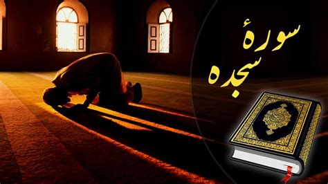 Surah Sajdah Recitation | سورہ سجدہ | Al Quran | Abdullah Al-Khalaf ...