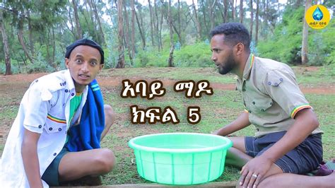 abaye mado part 5 yegeter drama / አባይ ማዶ ክፍል 5 አዲስ የገጠር ድራማ /tebeta tube - YouTube