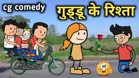 गुड्डू के रिश्ता😂 छ.ग.कार्टून कॉमेडी/Guddu ke rista😀cg cartoon comedy ...