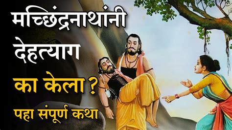 navnath bhaktisar adhay-32 | navnath katha | नवनाथ भक्तिसार - YouTube