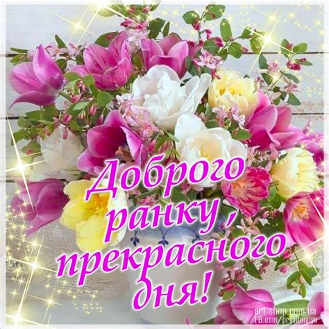 Доброго ранку | Good morning flowers, Birthday wishes and images, Good ...