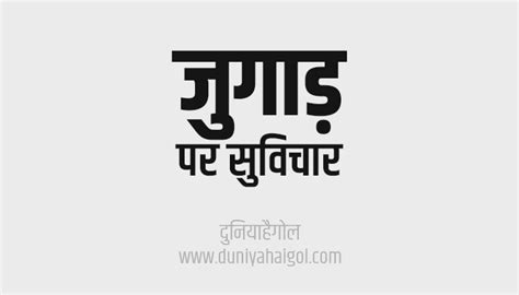 जुगाड़ पर सुविचार | Jugaad Quotes in Hindi | दुनियाहैगोल