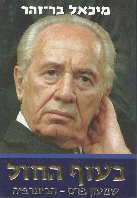 Shimon Peres Biography - Hebrew book - buy online - Pashoshim.com